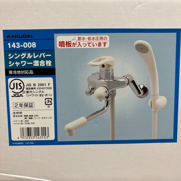 KAKUDAI シングルレバー シャワー 混合栓 143-008