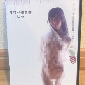 すけべ倶楽部/なつ イメージDVD 着エロ