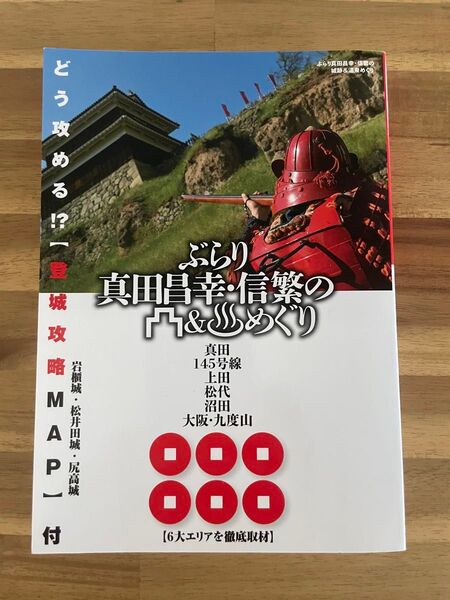 ぶらり真田昌幸・信繁の城跡&温泉めぐり