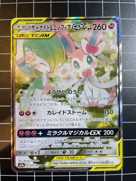サーナイト&ニンフィアGX SR SA SM9a ナイトユニゾン 061/055 ポケモンカード ポケカ