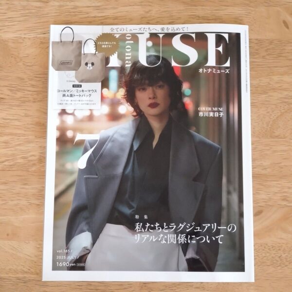 オトナミューズ 2025年7月号 付録なし 雑誌のみ