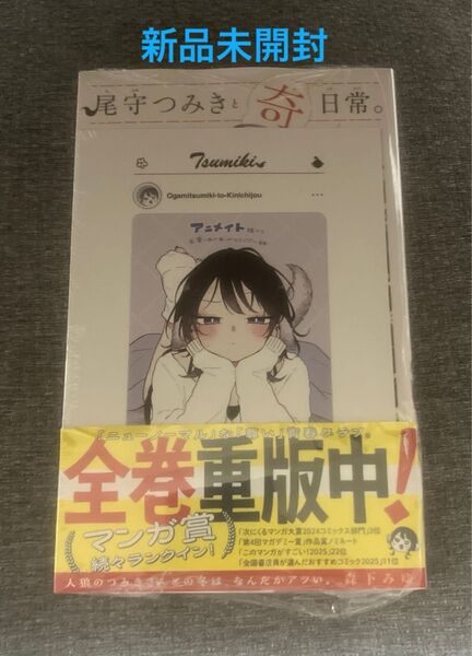 新品未開封 尾守つみきと奇日常。6巻 アニメイト特典イラストカード付き