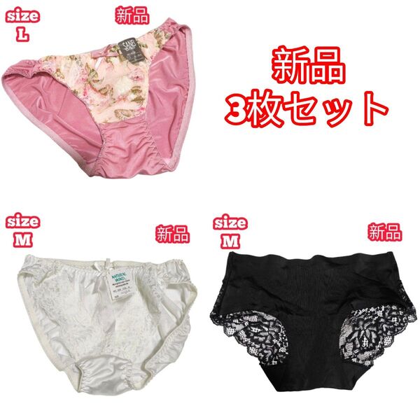 【新品】 3枚 ショーツ M L ピンク ブラック 白 パンツ サテン 光沢 まとめ売り
