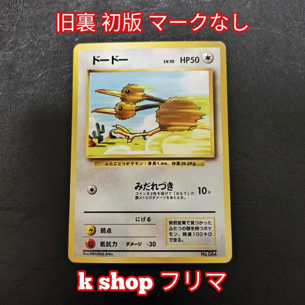 No.084 ドードー 旧裏 初版 マークなし ポケモンカード