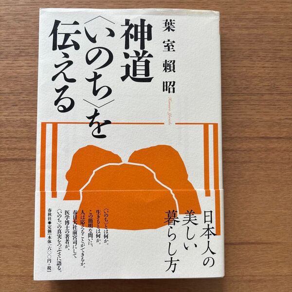 神道〈いのち〉を伝える 新装版 葉室頼昭/著