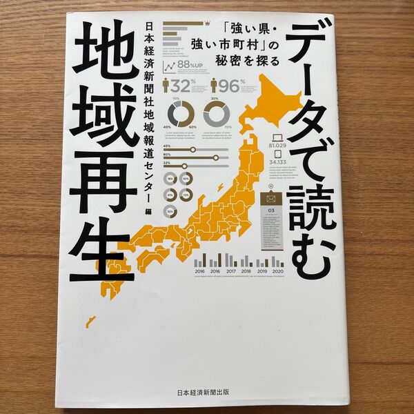 データで読む地域再生 「強い県・強い市町村」の秘密を探る 日本経済新聞社地域報道センター/編
