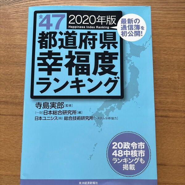 全47都道府県幸福度ランキング 2020年版 寺島実郎/監修 日本総合研究所/編