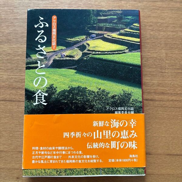 ふるさとの食 (アクロス福岡文化誌 2) アクロス福岡文化誌編纂委員会/編