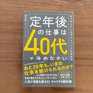定年後の仕事は40代で決めなさい 逃げ切れない世代のキャリア改造計画 原正紀/著