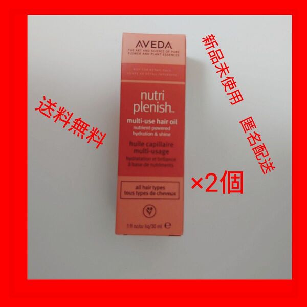 アヴェダ ニュートリプレニッシュ マルチユース ヘア オイル 30ml 並行輸入品 ×2個