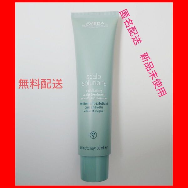 アヴェダ スカルプ ソリューション エクスフォリエイティング スカルプ トリートメント 150ml 並行輸入品
