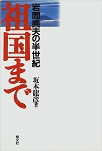 祖国まで　岩間典夫の半世紀　　坂本龍彦　恒文社　　　 るq