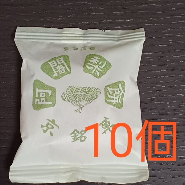 阿闍梨餅 10個