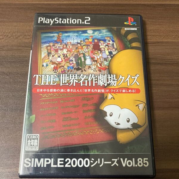 【PS2】 SIMPLE2000シリーズ Vol.85 THE 世界名作劇場クイズ