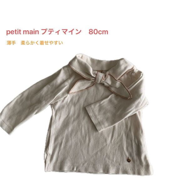 【80cm お値打ち!超オススメ!早い者勝ち!】petit main プティマイン 長袖トップス リボン 女の子 カットソー