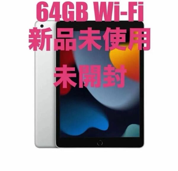 iPad 第9世代 Wi-Fi 64GB シルバー 新品未使用未開封
