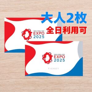大阪万博 チケット 一日券 大人 2枚