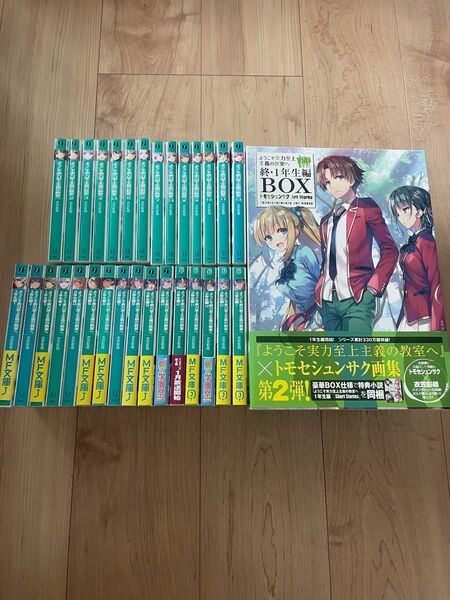 ようこそ実力至上主義の教室へ よう実 小説 全巻セット +画集セット
