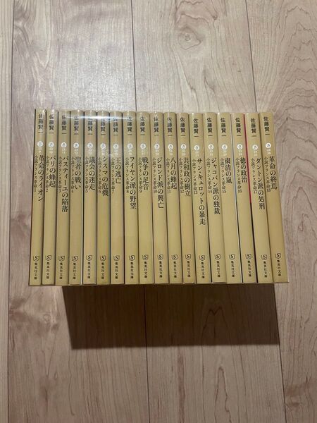 小説フランス革命 全巻 18巻セット 文庫