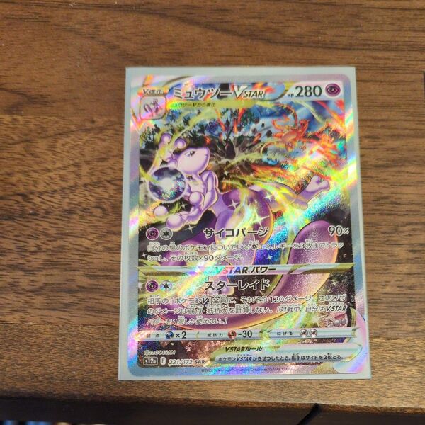 ポケモンカード ミュウツーVSTAR SAR、リザードンV SAR