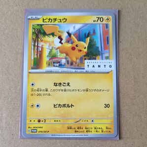 ポケモンカード ピカチュウ 074/SV-P プロモ