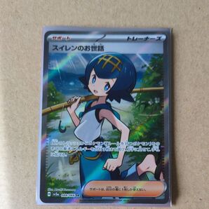 ポケモンカード スイレンのお世話 SR