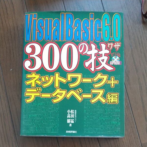 Visual Basic 6.0 300の技 ネットワーク+データベース編 松田猛/著 小高郁/著