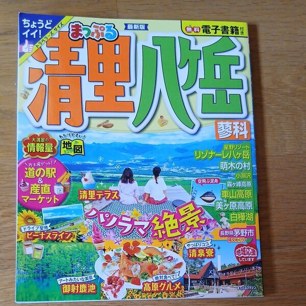 まっぷる 清里八ヶ岳蓼科 昭文社