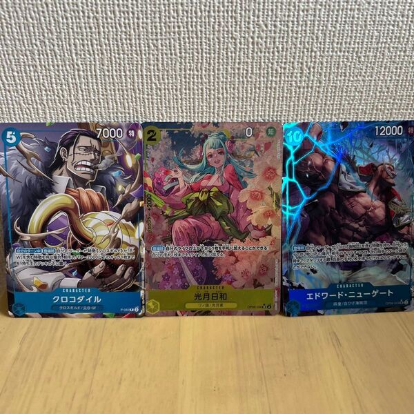 ワンピースカードゲーム クロコダイル 光月日和 エドワード・ニューゲート 3枚セット