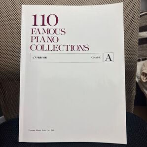 ピアノ名曲110選 GRADE A