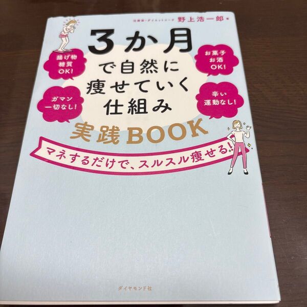 3か月で自然に痩せていく仕組み実践BOOK : マネするだけで、スルスル痩せる!