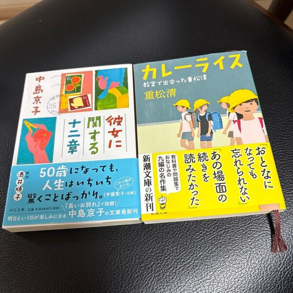 文庫本2冊セット 重松清 中島京子