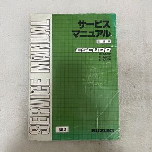 エスクードサービスマニュアル整備編