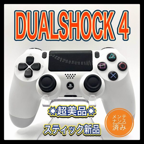 PS4コントローラー 純正品DUALSHOCK4 プレイステーション4 ワイヤレスコントローラー グレイシャー ホワイト