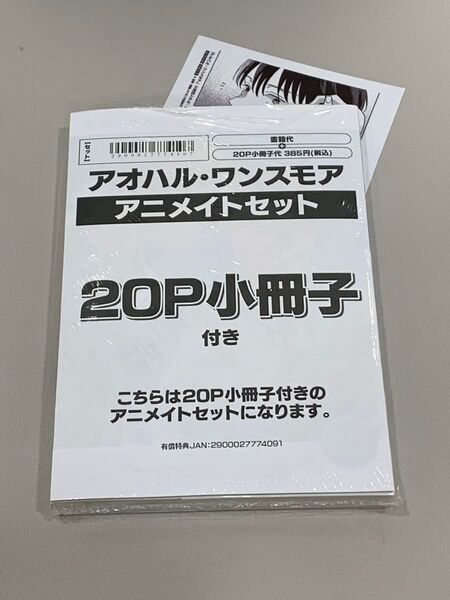 即日発送★アオハル・ワンスモア アニメイト限定セット(小冊子・ペーパー付き)宮田トヲル★新刊