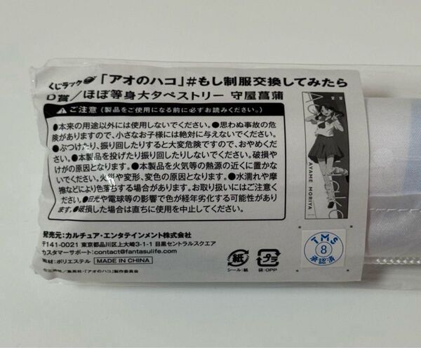 アオのハコ くじラック 守屋菖蒲 ほぼ等身大 タペストリー