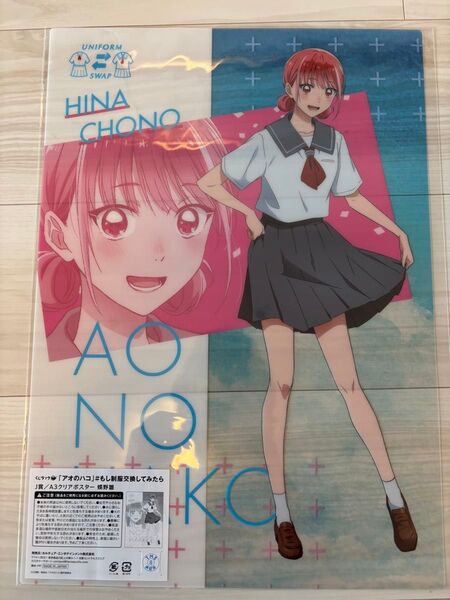 アオのハコ くじラック 蝶野雛 クリアポスター
