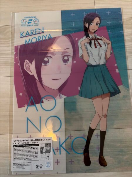 アオのハコ くじラック 守屋花恋 クリアポスター