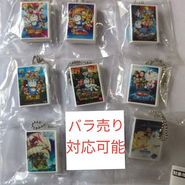 映画ドラえもん DVDミニチュアチャームコレクションvol.2 8種まとめ売り