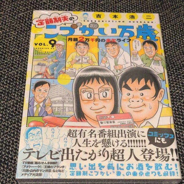 定額制夫のこづかい万歳 月額2万千円の金欠ライフ VOL.9 (モーニングKC) 吉本浩二/著