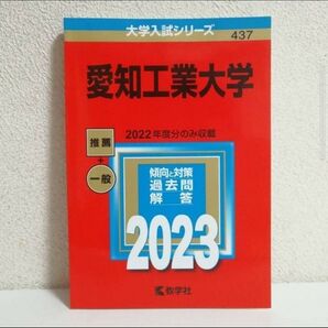 【赤本★未使用】愛知工業大学 2023 教学社 過去問 大学入試シリーズ