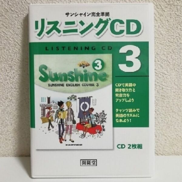 【馬渕教室★新品】サンシャイン教本完全準拠リスニングCD3(2枚組) 英検3級