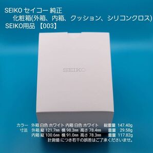 SEIKO用品【003】★☆新品☆★【未使用】SEIKO セイコー 純正 化粧箱 時計購入時付属品収納箱 外箱 白色 内箱 白色