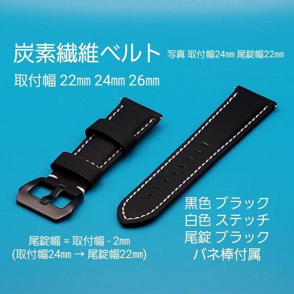 腕時計用品★☆新品☆★【未使用】炭素繊維ベルト 黒色 ブラック 白色ステッチ 尾錠黒色ブラック取付幅 22㎜ 24㎜ 26㎜