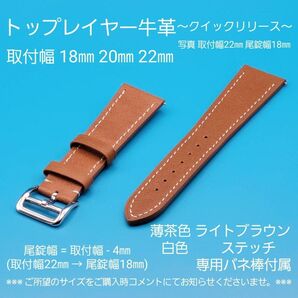 ★☆新商品☆★トップレイヤー 牛革 薄茶色ライトブラウン 白色 ホワイトステッチ クイックリリース 取付幅 18㎜ 20㎜ 22㎜