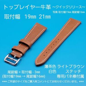 ★☆新商品☆★トップレイヤー 牛革 薄茶色ライトブラウン 白色 ホワイトステッチ クイックリリースタイプ 取付幅 19㎜ 21㎜