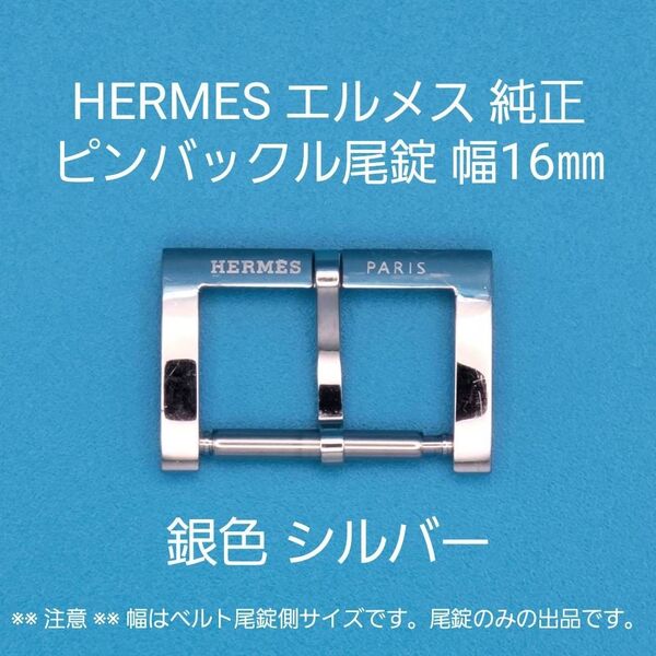 HERMES用品③【中古】HERMES エルメス 純正 幅16㎜ 尾錠 銀色 シルバー ピンバックルタイプ用