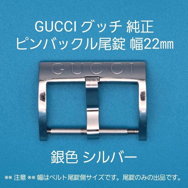 GUCCI用品①【中古】GUCCI グッチ 純正 幅22㎜ 尾錠 銀色 シルバー ピンバックルタイプ用
