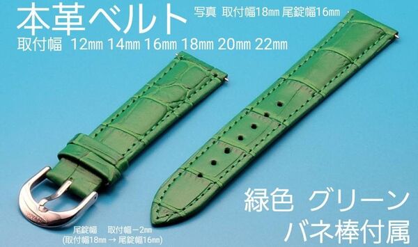★☆新品☆★【未使用】本革ベルト 緑色 グリーン 銀色 シルバー尾錠 取付幅 12㎜ 14㎜ 16㎜ 18㎜ 20㎜ 22㎜