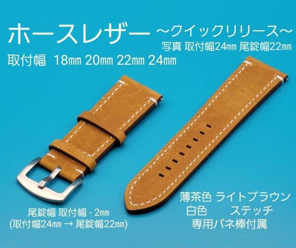 ★☆新品☆★【未使用】本革 ホースレザーベルト 薄茶色ライトブラウン クイックリリースタイプ 取付幅18㎜ 20㎜ 22㎜24㎜